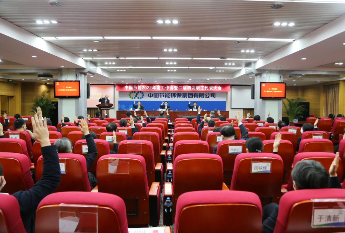 中国节能二届四次职工代表大会胜利召开