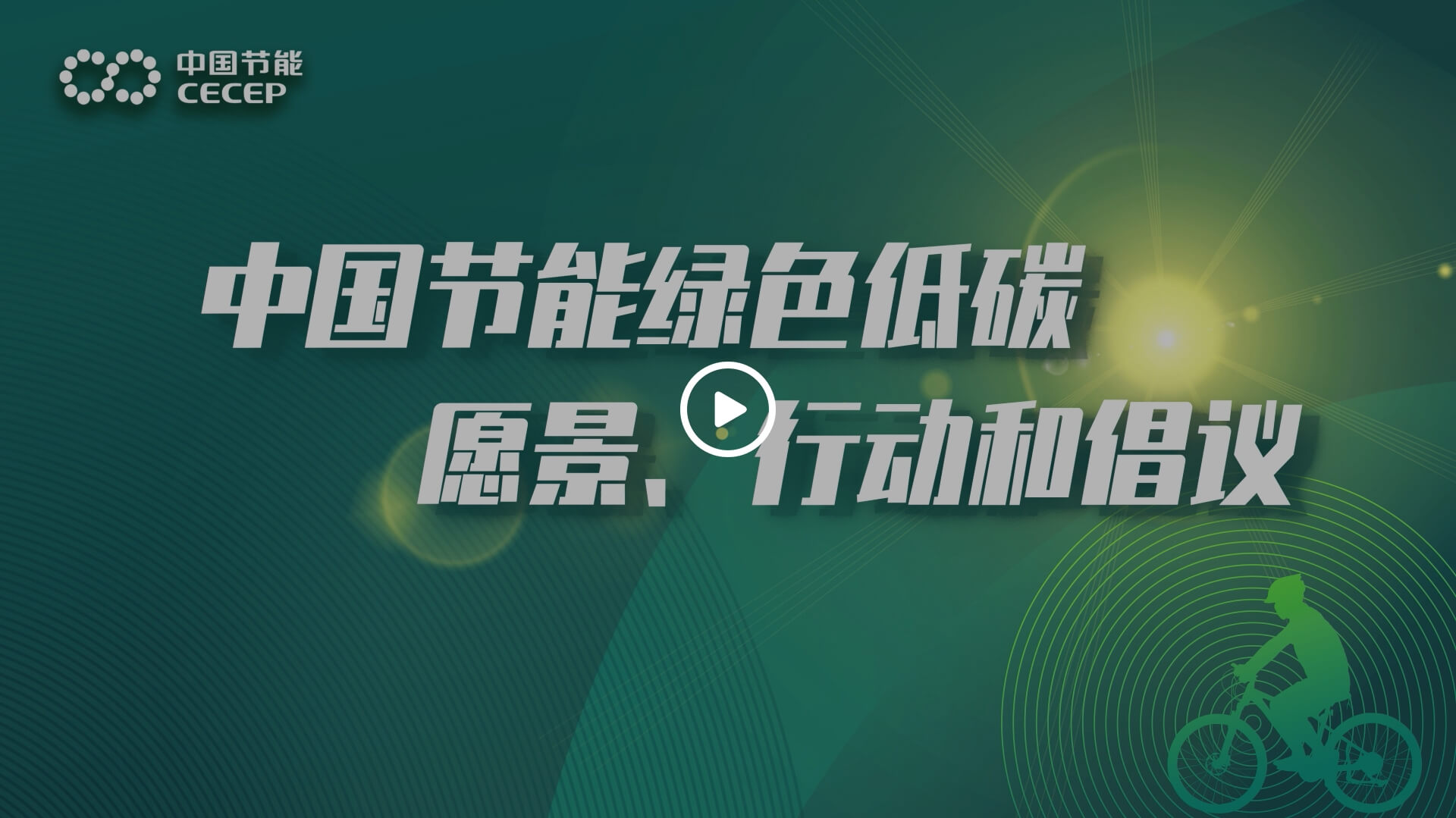 中国节能绿色低碳愿景、行动和倡议 