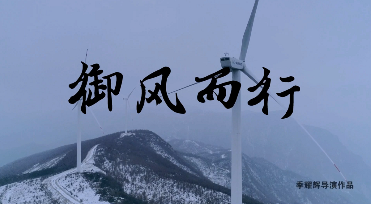 御风而行