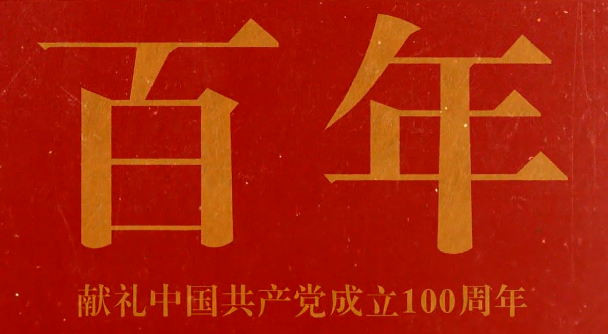 百年