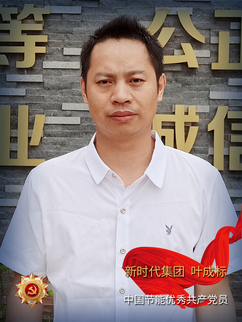 叶成标