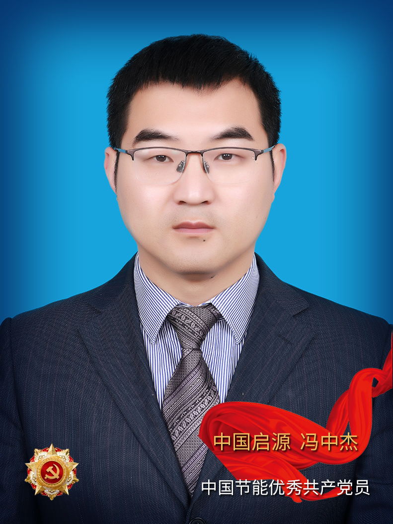 冯中杰